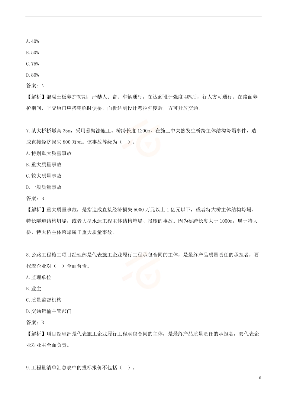 2024年一级建造师《公路工程管理与实务》黄金提分B卷_第3页
