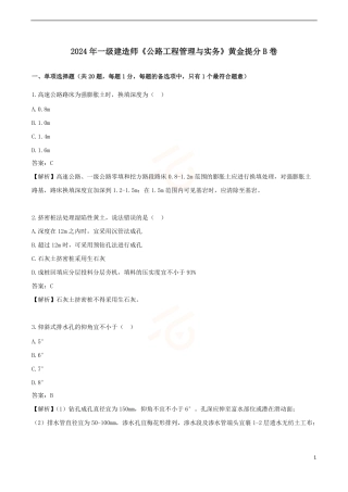 2024年一级建造师《公路工程管理与实务》黄金提分B卷