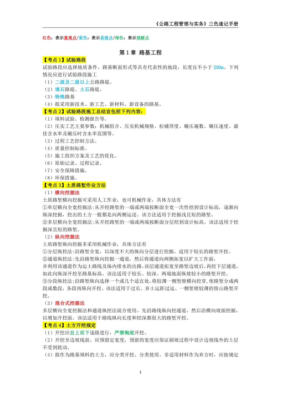2024年一级建造师《公路工程管理与实务》三色速记手册_第2页