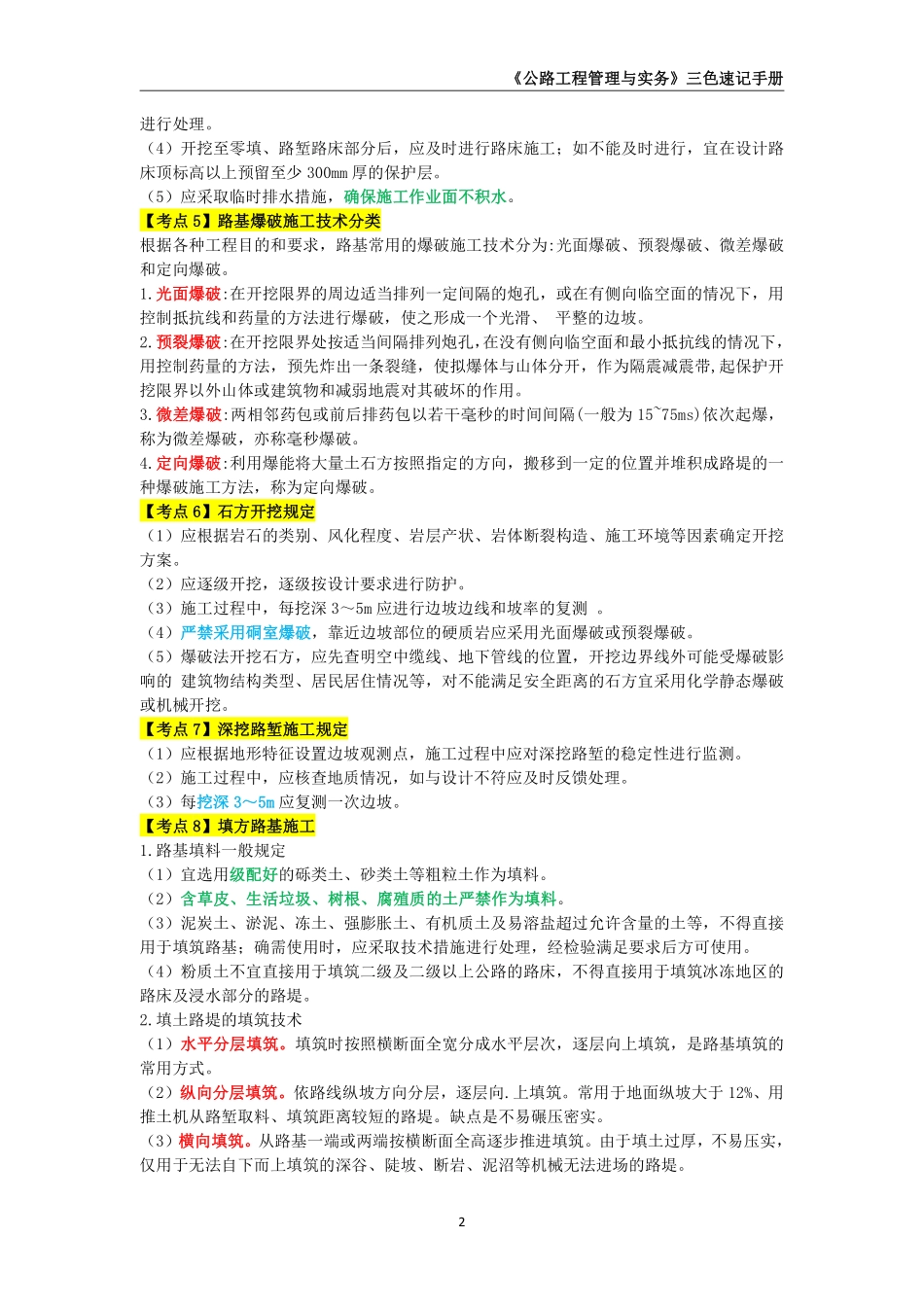 2024年一级建造师《公路工程管理与实务》三色速记手册_第3页