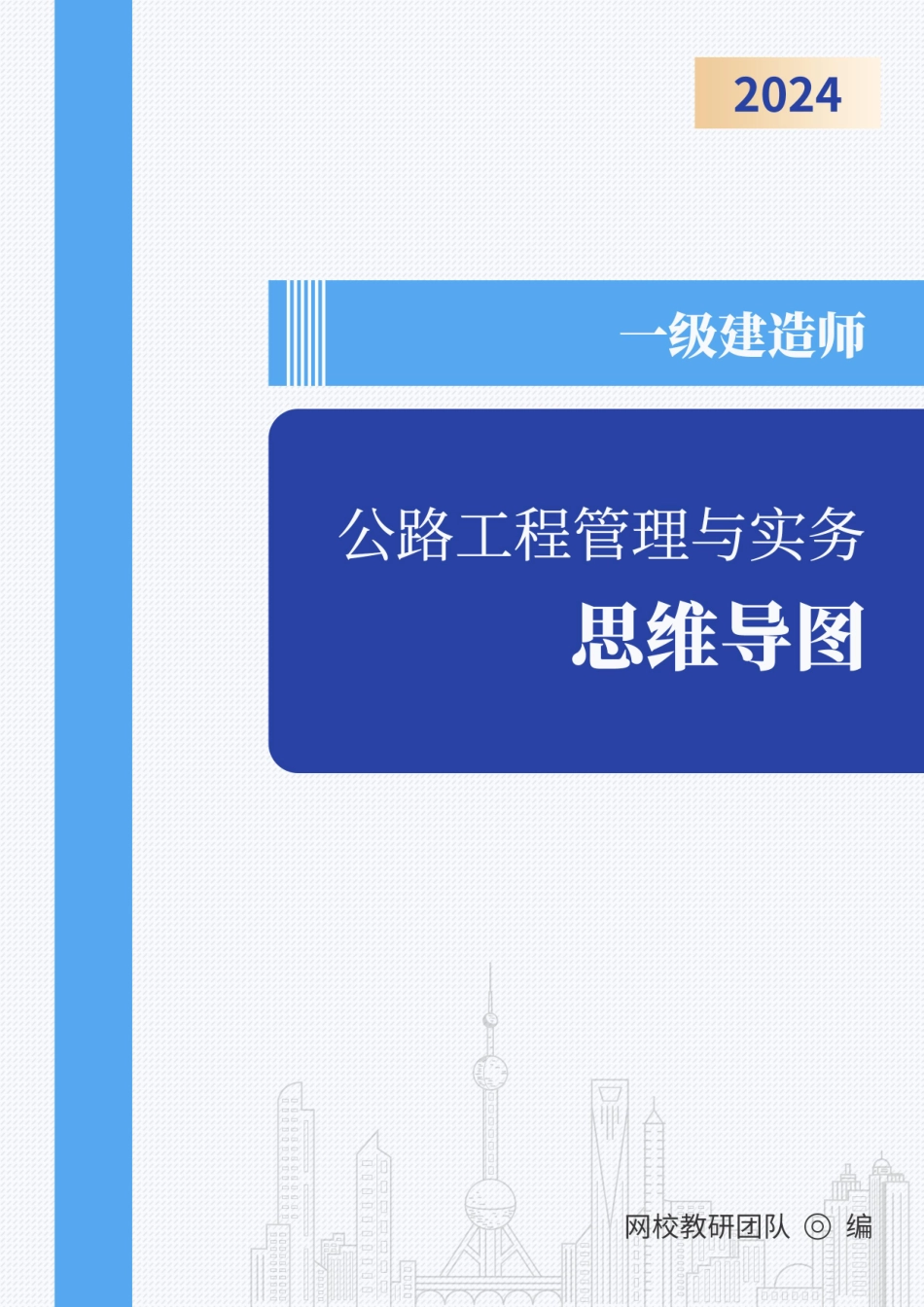 2024年一级建造师《公路工程管理与实务》思维导图_第1页