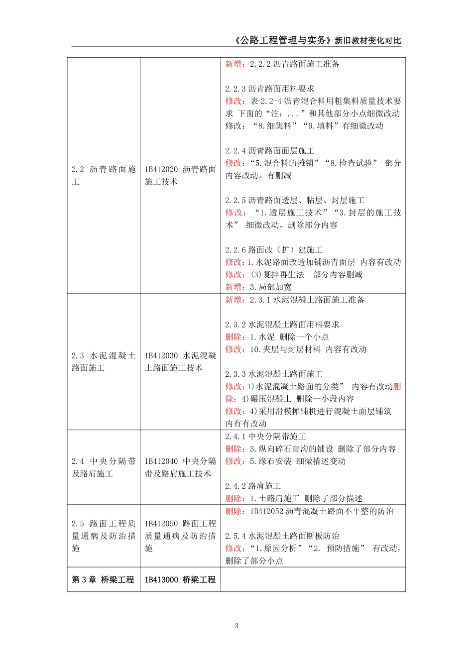 2024年一级建造师《公路工程管理与实务》新旧教材对比_第3页
