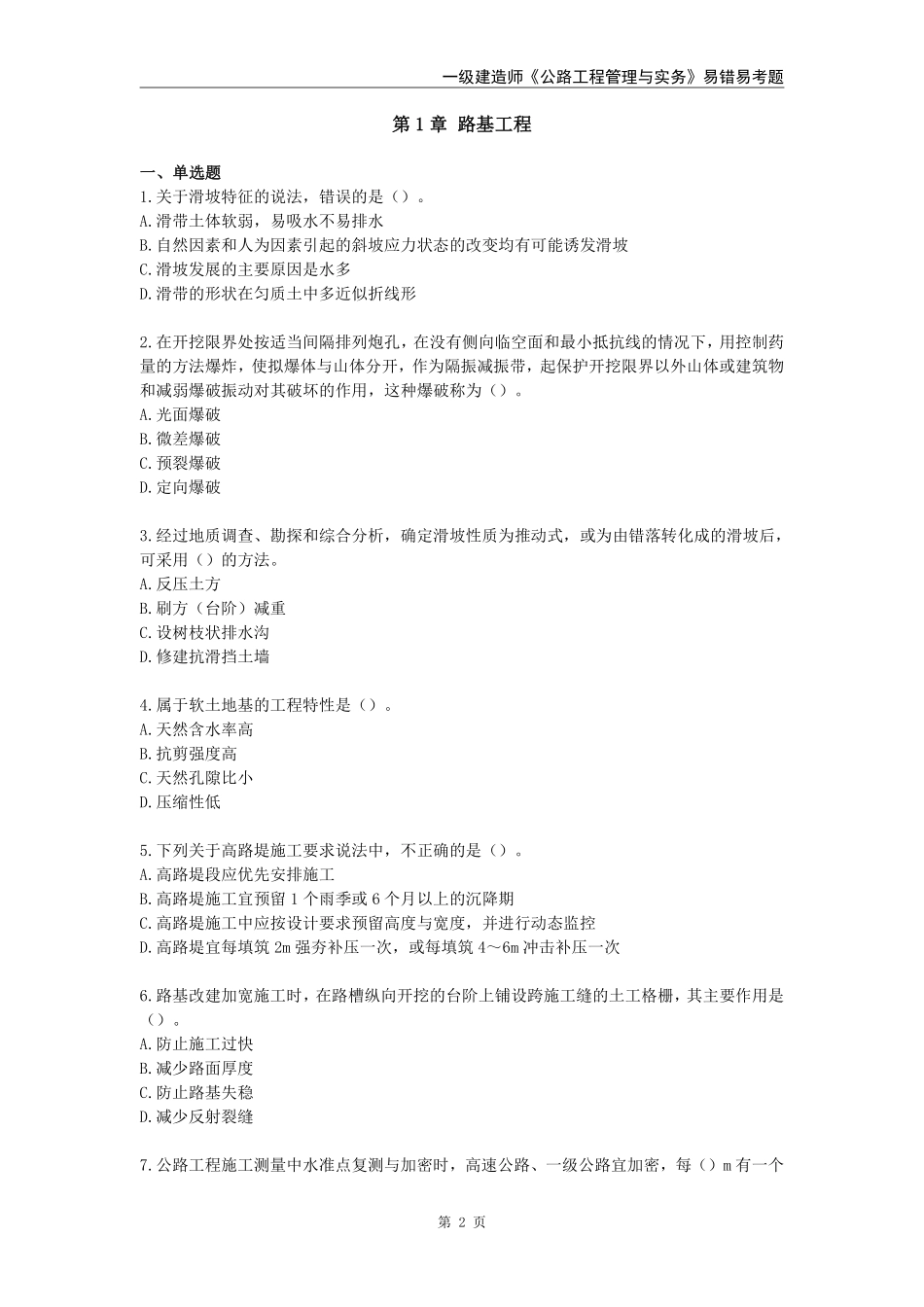 2024年一级建造师《公路工程管理与实务》易错易考300题(1)_第2页