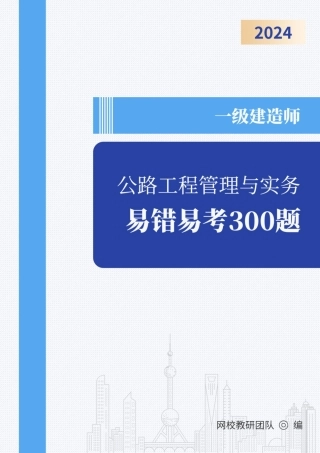 2024年一级建造师《公路工程管理与实务》易错易考300题文档