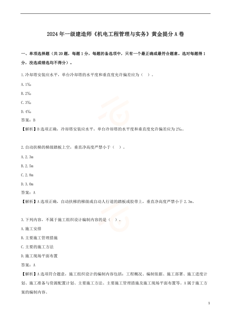 2024年一级建造师《机电工程管理与实务》黄金提分A卷_第1页