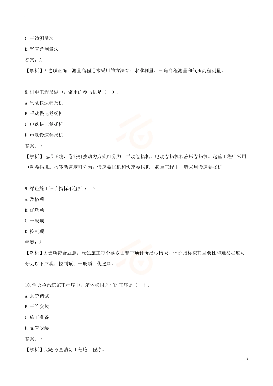 2024年一级建造师《机电工程管理与实务》黄金提分A卷_第3页