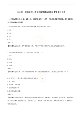 2024年一级建造师《机电工程管理与实务》黄金提分A卷