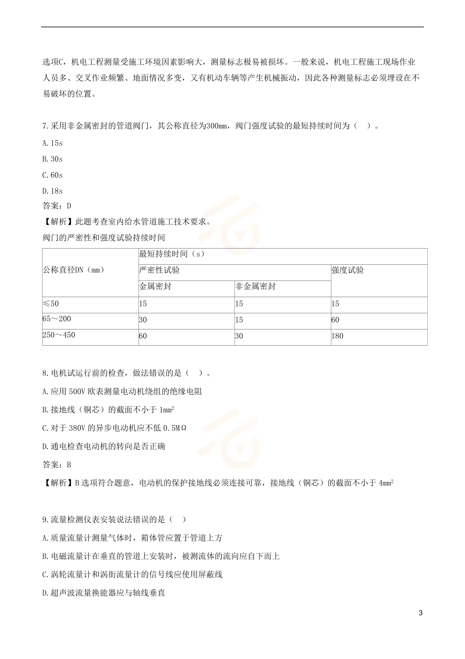 2024年一级建造师《机电工程管理与实务》黄金提分B卷_第3页