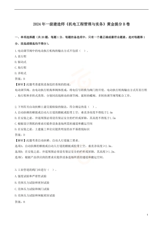 2024年一级建造师《机电工程管理与实务》黄金提分B卷
