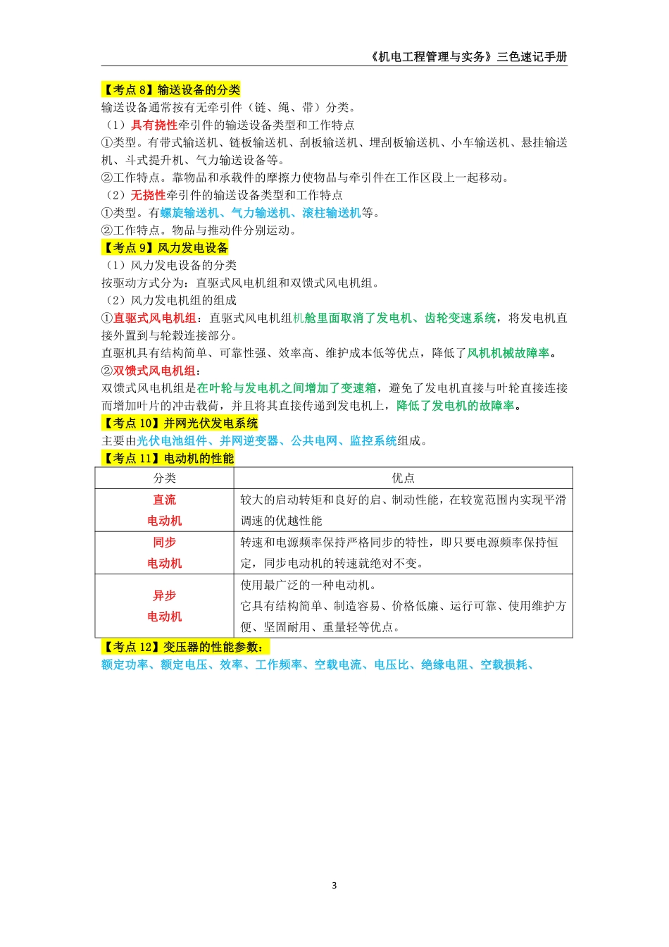 2024年一级建造师《机电工程管理与实务》三色速记手册_第3页