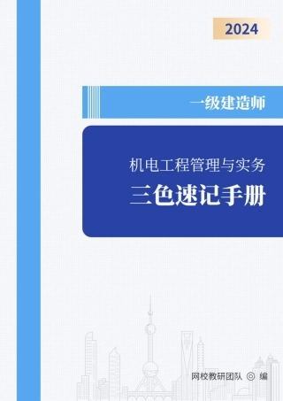 2024年一级建造师《机电工程管理与实务》三色速记手册
