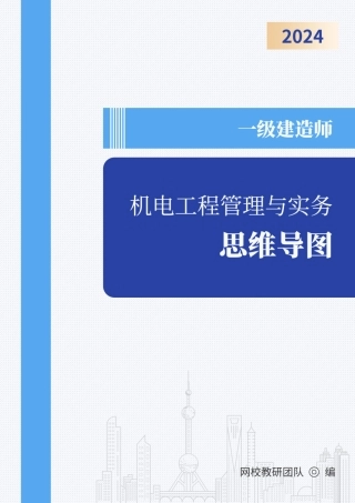 2024年一级建造师《机电工程管理与实务》思维导图