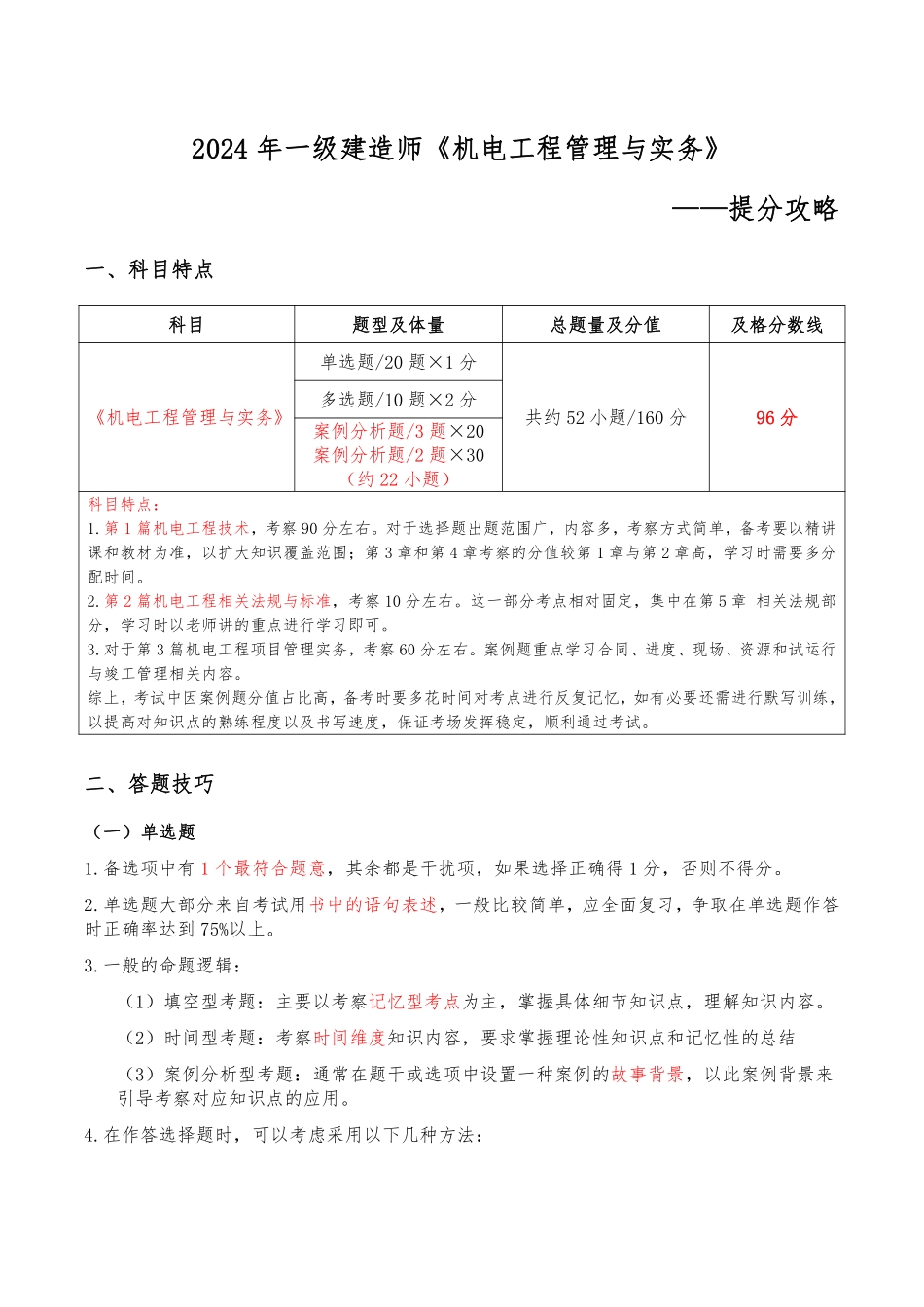 2024年一级建造师《机电工程管理与实务》提分攻略_第1页