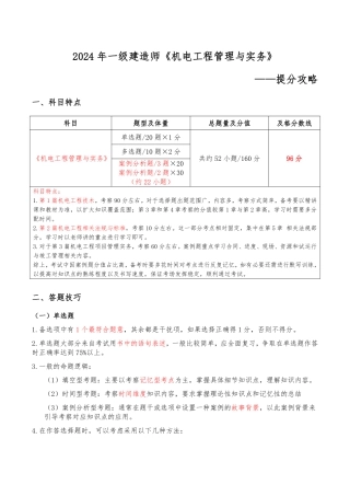 2024年一级建造师《机电工程管理与实务》提分攻略