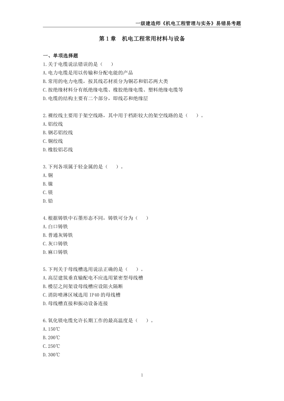 2024年一级建造师《机电工程管理与实务》易错易考300题_第2页