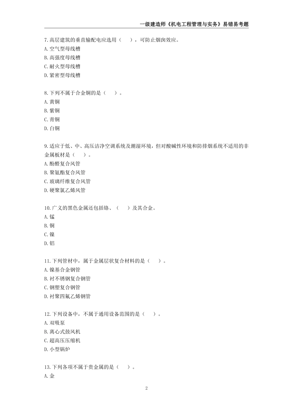 2024年一级建造师《机电工程管理与实务》易错易考300题_第3页