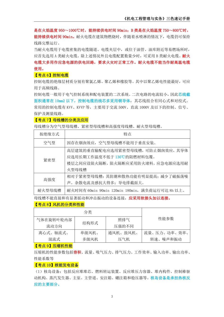 2025年一级建造师《机电工程管理与实务》三色速记手册_第3页