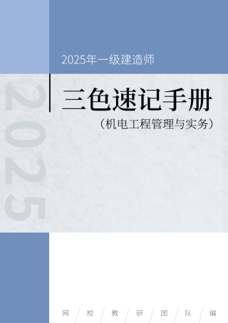 2025年一级建造师《机电工程管理与实务》三色速记手册