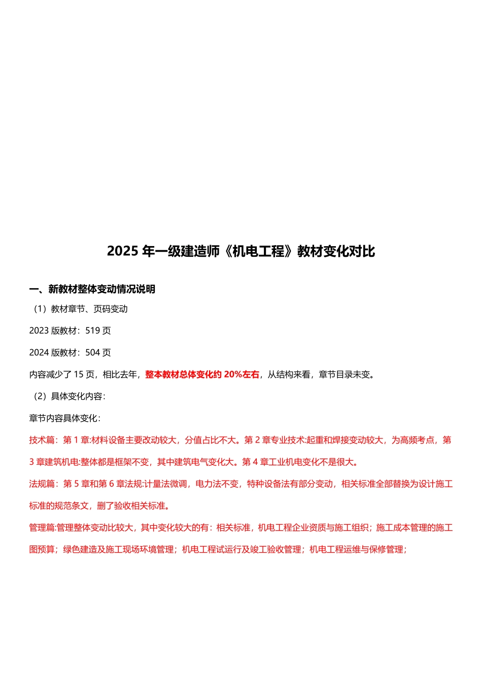 2025年一级建造师《机电工程管理与实务》新旧教材对比_第1页