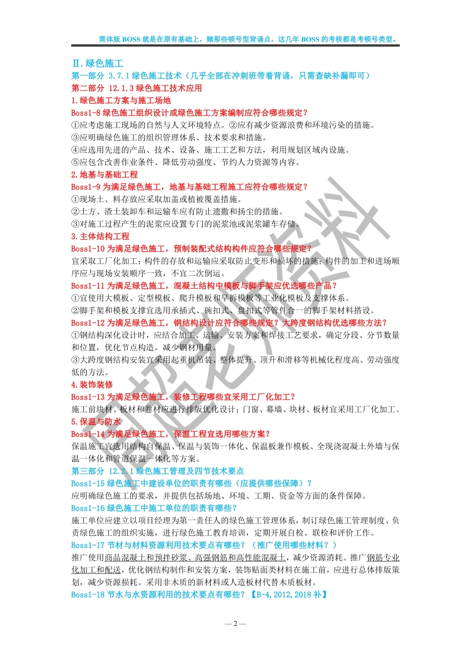 【简体Boss】口袋里的建造师（2024版一建）-周超_第3页
