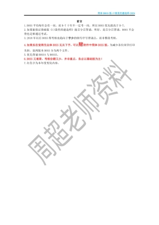 【简体Boss】口袋里的建造师（2024版一建）-周超