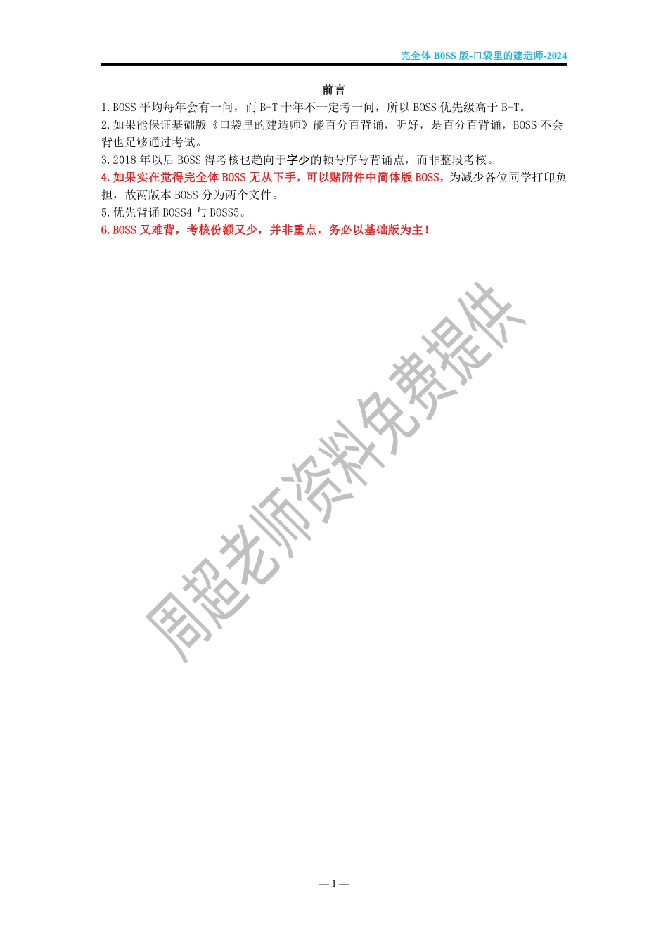 【完全体Boss】口袋里的建造师（2024版一建）_第1页