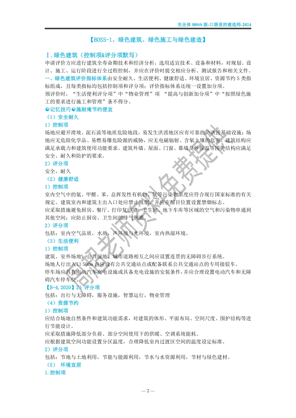 【完全体Boss】口袋里的建造师（2024版一建）_第2页
