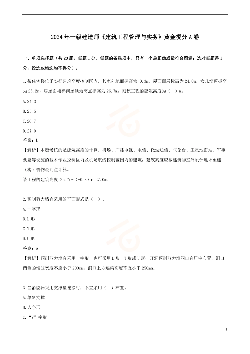 2024年一级建造师《建筑工程管理与实务》黄金提分A卷_第1页
