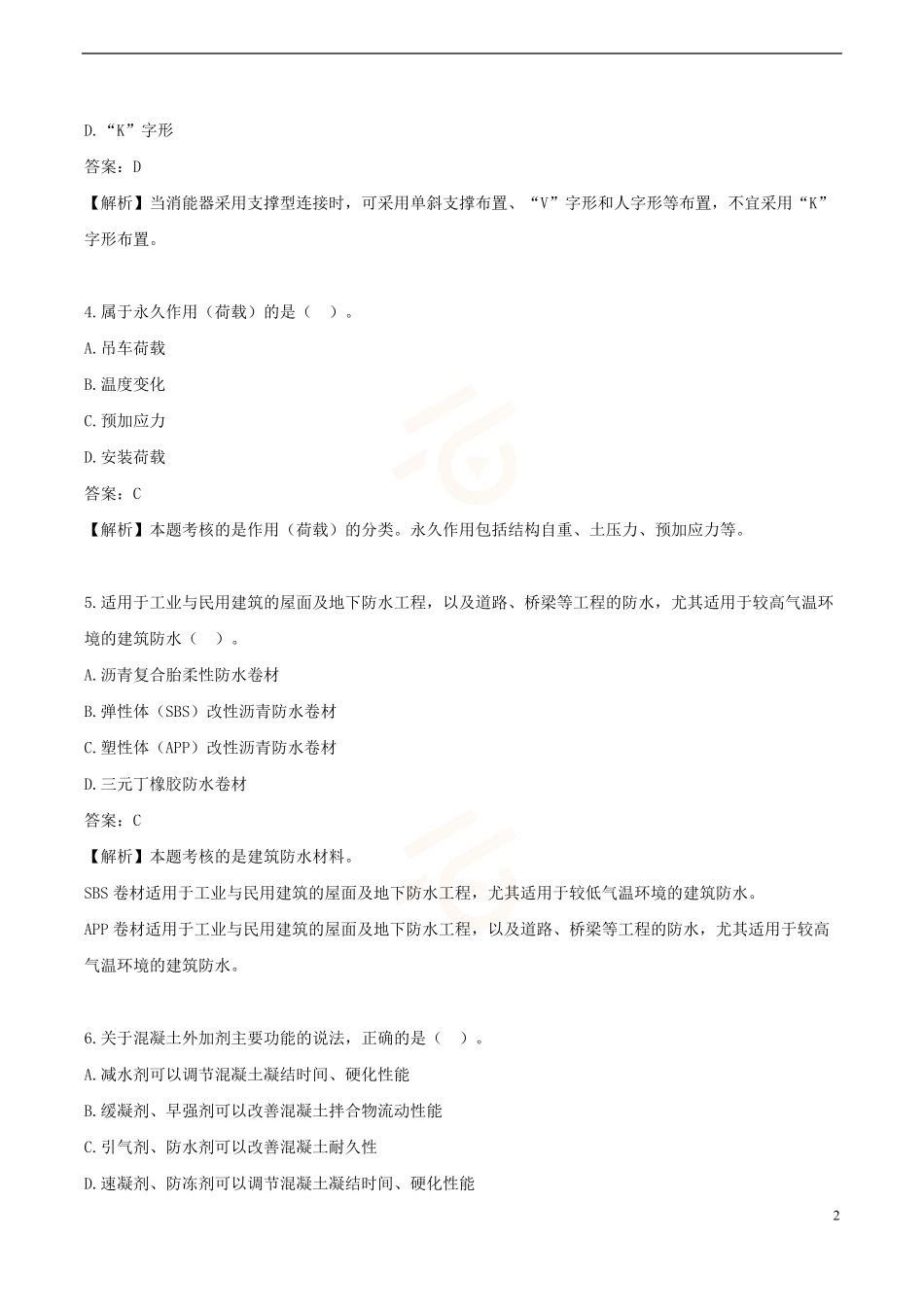 2024年一级建造师《建筑工程管理与实务》黄金提分A卷_第2页