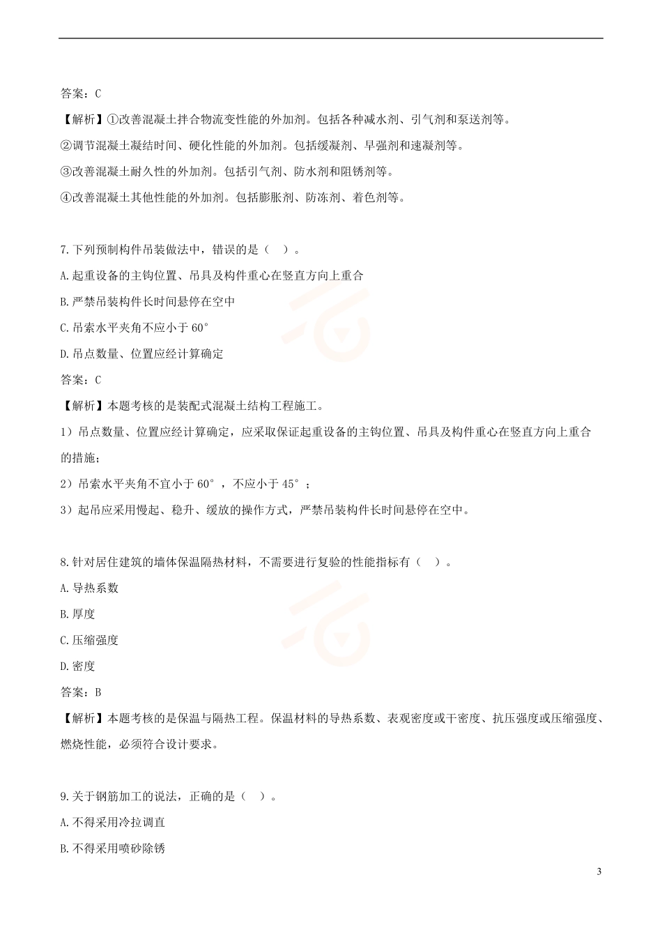 2024年一级建造师《建筑工程管理与实务》黄金提分A卷_第3页