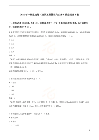 2024年一级建造师《建筑工程管理与实务》黄金提分A卷