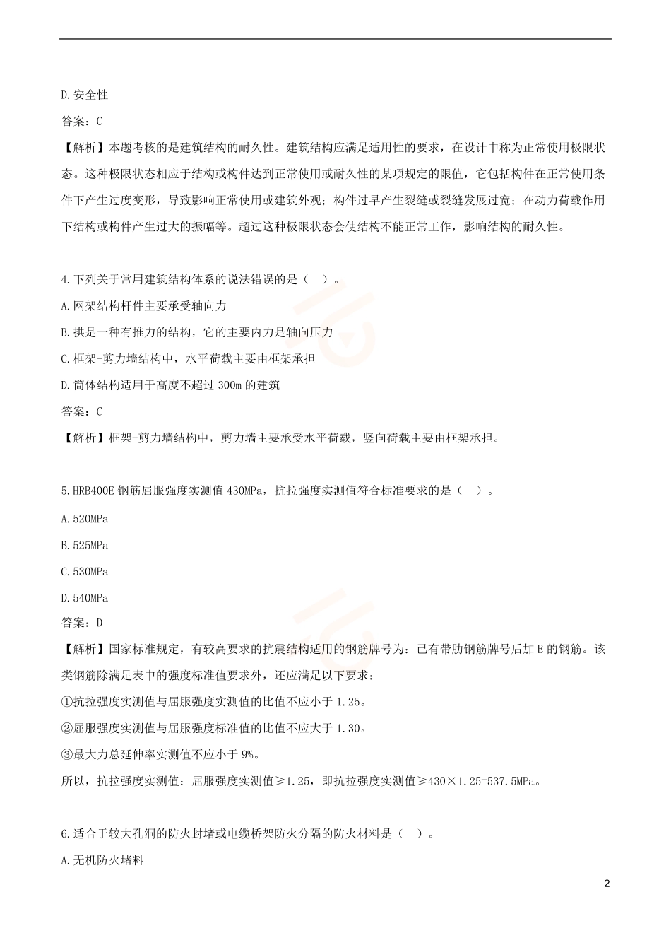 2024年一级建造师《建筑工程管理与实务》黄金提分B卷_第2页
