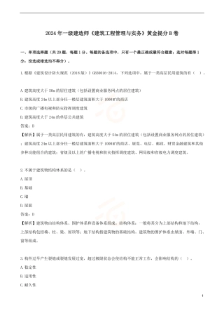 2024年一级建造师《建筑工程管理与实务》黄金提分B卷