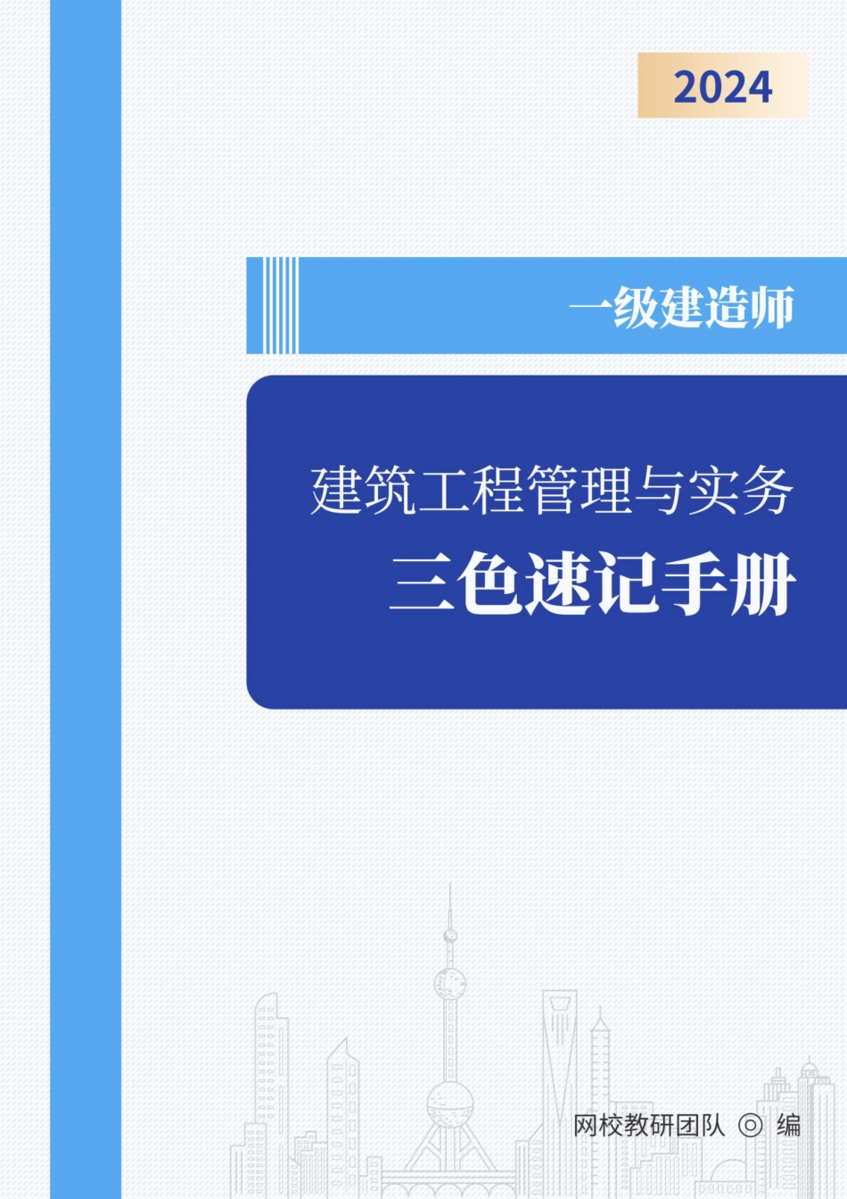 2024年一级建造师《建筑工程管理与实务》三色速记手册_第1页