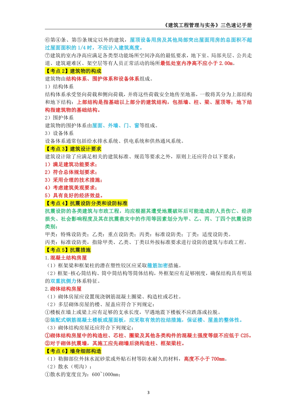2024年一级建造师《建筑工程管理与实务》三色速记手册_第3页