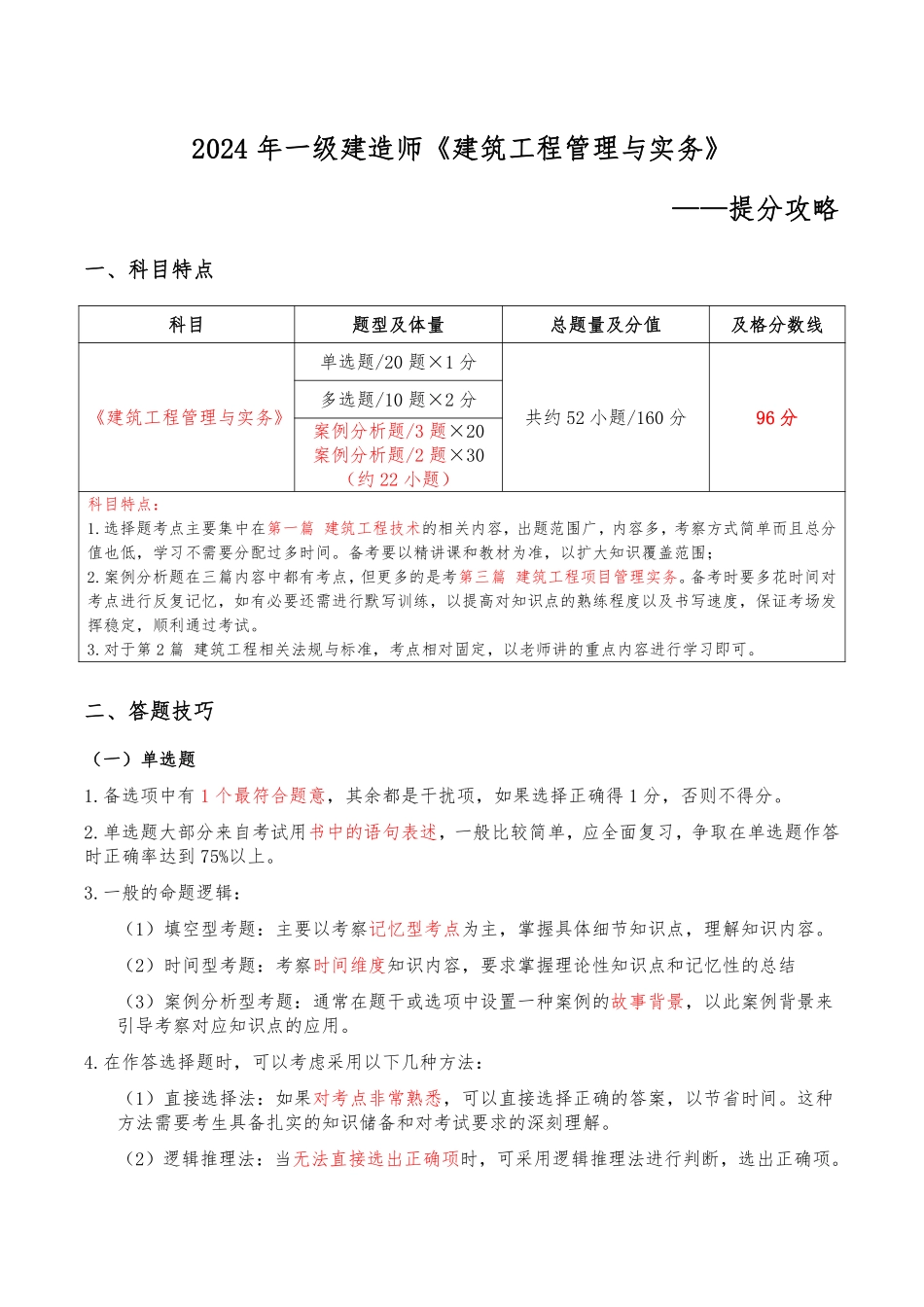 2024年一级建造师《建筑工程管理与实务》提分攻略_第1页