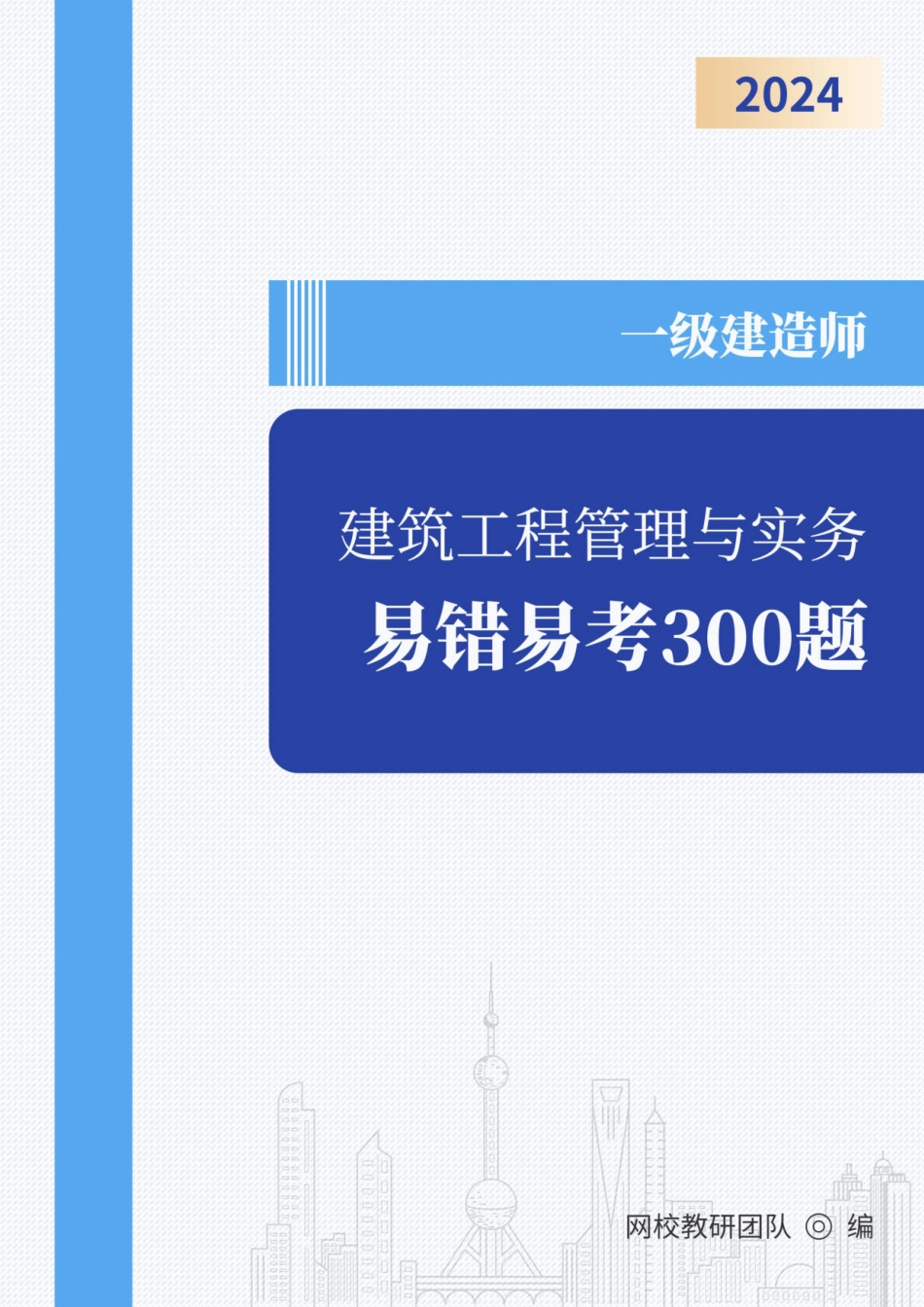 2024年一级建造师《建筑工程管理与实务》易错易考300题_第1页