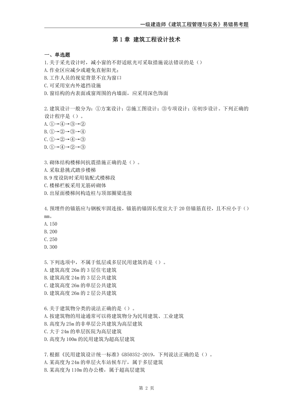 2024年一级建造师《建筑工程管理与实务》易错易考300题_第2页