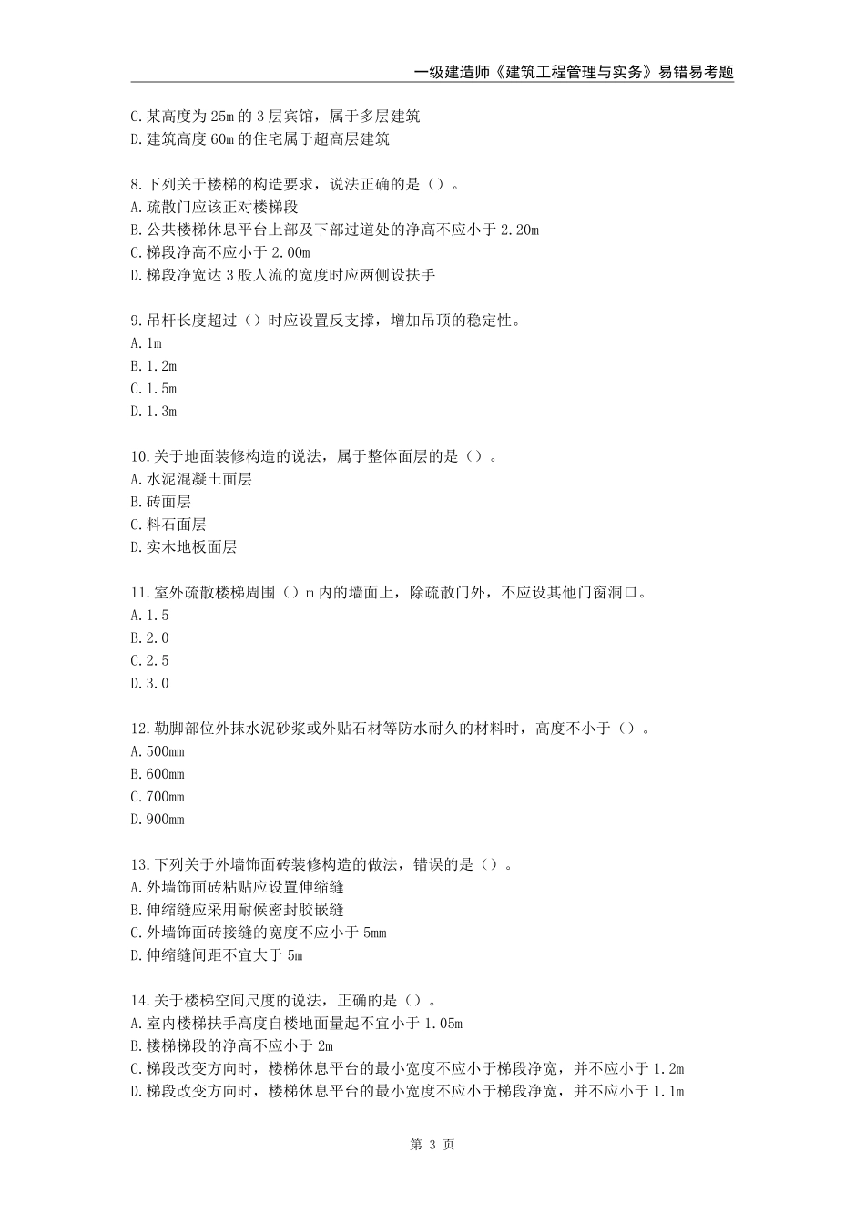 2024年一级建造师《建筑工程管理与实务》易错易考300题_第3页