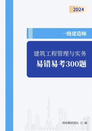 2024年一级建造师《建筑工程管理与实务》易错易考300题