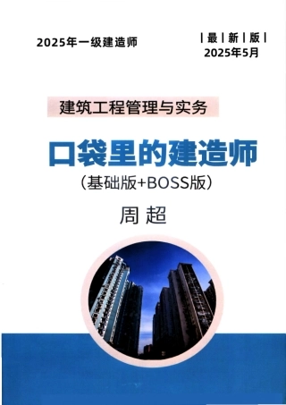 25年口袋里的建造师一建-周超