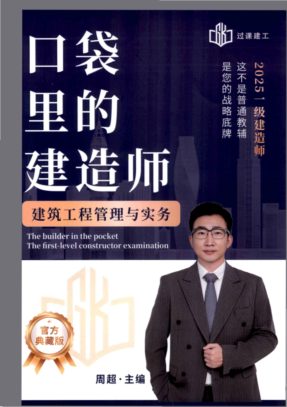 25一建建筑-周超-口袋书背诵完整版_第1页