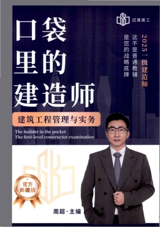 25一建建筑-周超-口袋书背诵完整版