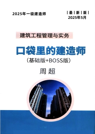 2025年【基础版】口袋里的建造师-一建-周超