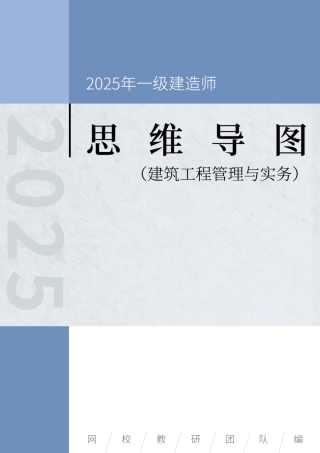 2025年一级建造师《建筑工程管理与实务》思维导图