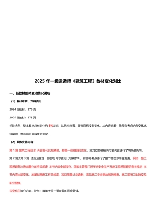 2025年一级建造师《建筑工程管理与实务》新旧教材对比