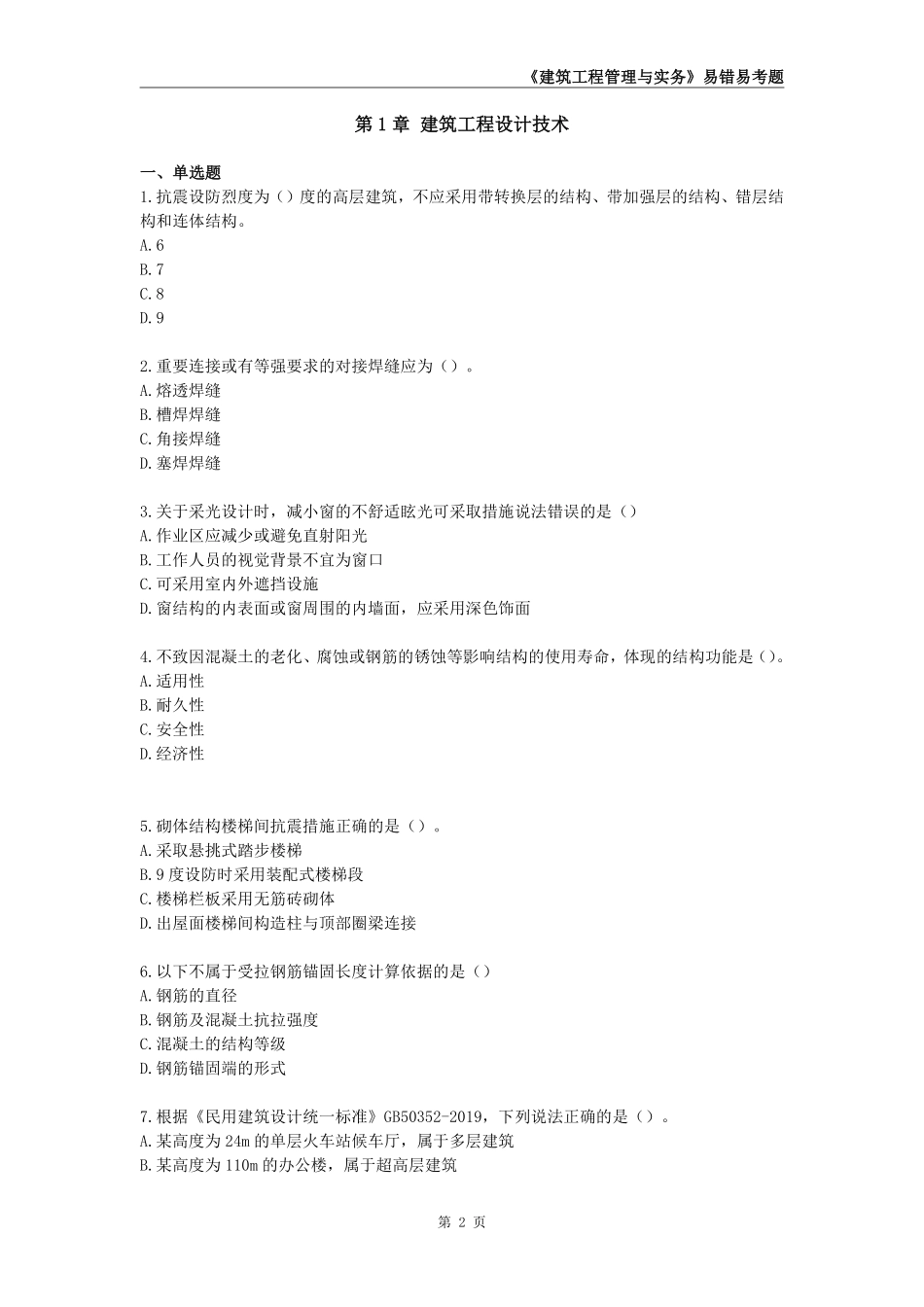 2025年一级建造师《建筑工程管理与实务》易错易考300题_第2页