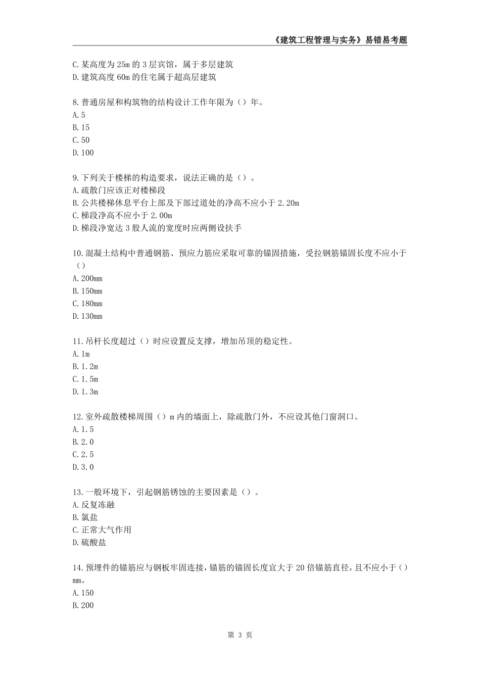 2025年一级建造师《建筑工程管理与实务》易错易考300题_第3页
