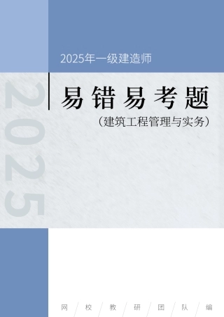 2025年一级建造师《建筑工程管理与实务》易错易考300题
