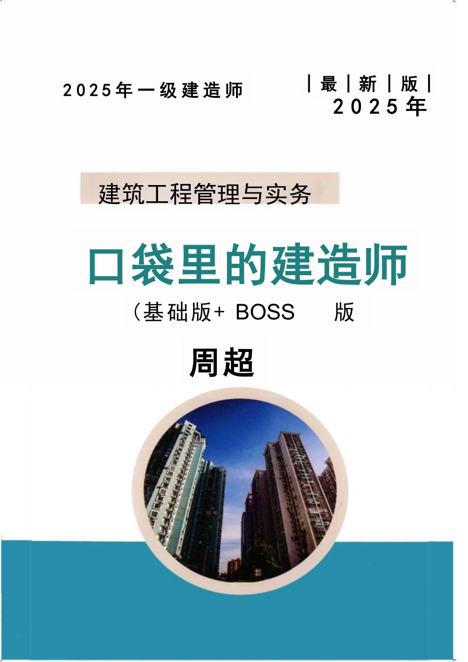 周超-口袋里的建造师【默写版完整版】_第1页